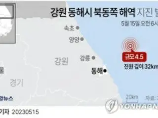 韓国当局　地震警戒レベル「注意」に引き上げ＝北東部沖でM4．5