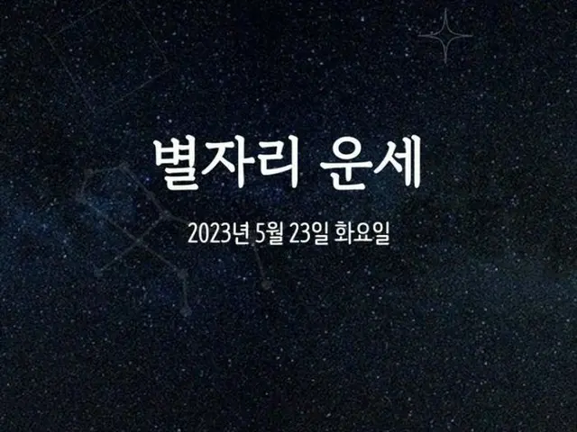 韓国星座占い～2023年5月23日火曜日（画像提供:wowkorea）