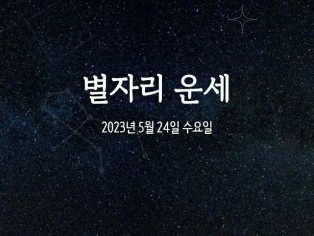 韓国星座占い～2023年5月24日水曜日（画像提供:wowkorea）