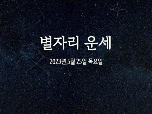 韓国星座占い～2023年5月25日木曜日（画像提供:wowkorea）