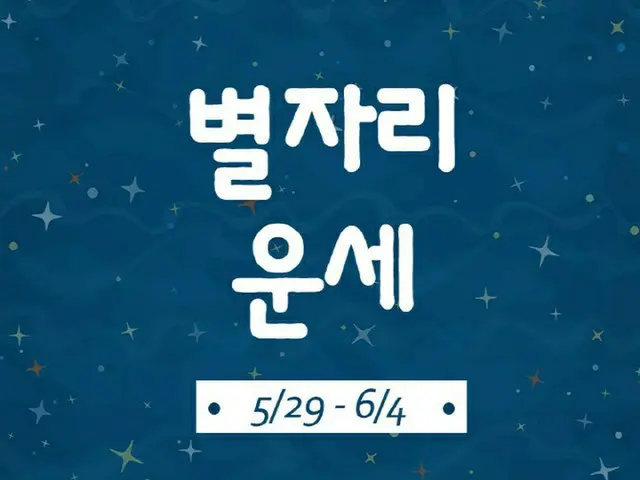 韓国星座別ラッキー占い～2023年5月29日から6月4日（画像提供:wowkorea）