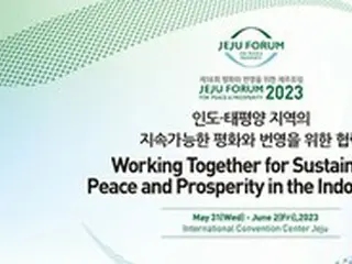 「済州フォーラム」が31日開幕…韓国外務省「インド・太平洋戦略の話し合いの場に」