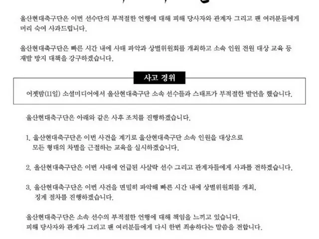 韓国Kリーグの蔚山現代、選手たちの人種差別的SNSを受けて謝罪文（画像提供:wowkorea）