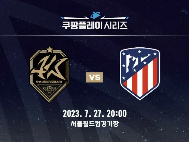 Kリーグ対アトレティコ、来月27日ソウルで対戦（画像提供:wowkorea）
