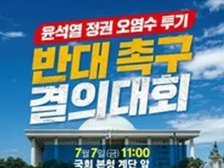 「未来の世代に汚染された海を譲ることはできない」＝韓国野党代表