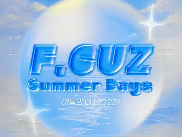 ≪今日のK-POP≫「F.CUZ」の「夏の君（2023）」　懐かしくも新鮮！ 耳馴染みのいいサウンドが心地よい！（画像提供:wowkorea）