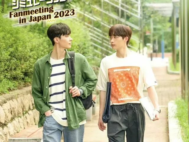 「僕らの恋愛シミュレーション」 Fanmeeting in Japan 20238月26日(土)開催!【公式サイト】<a href=