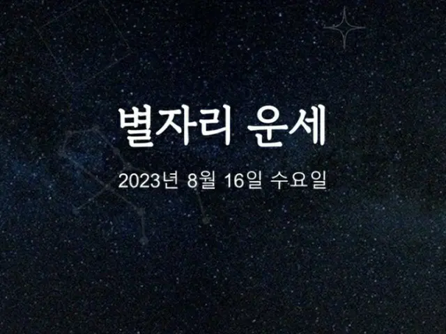 韓国星座占い~2023年8月16日水曜日(画像提供:wowkorea)