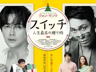 クォン・サンウの最新作『スイッチ 人生最高の贈り物』、日本版予告編＆ポスタービジュアル解禁！