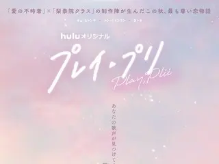 「愛の不時着」×「梨泰院クラス」制作陣が生んだ Hulu初のオリジナル韓国ドラマ「プレイ・プリ」、60秒予告＆新ビジュアルが解禁