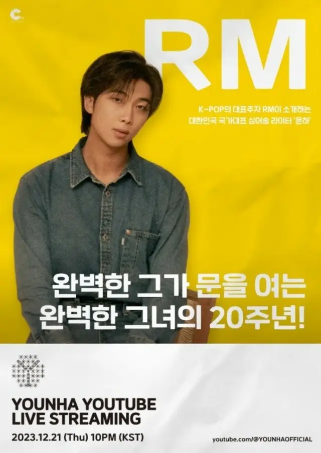 「BTS」RM、歌手ユンナの20周年プロジェクトに参加…最初のプレゼンターに