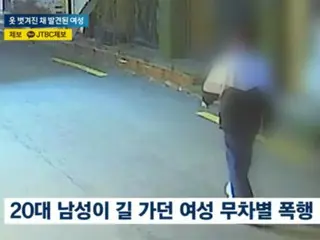 駐車場で血を流し裸で発見された女性…付近で別の女性も狙われる＝韓国