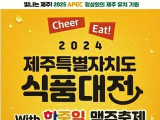 韓中日ビールと済州食品が楽しめる博覧会　済州島で１９～２１日開催