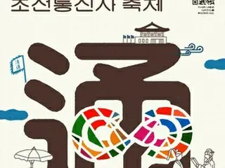 韓国・釜山で「朝鮮通信使祭り」来月３日開幕　日本公演団約１００人も参加