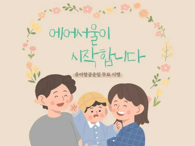 エアソウル、国際線全路線で航空業界初の「幼児料金0ウォン」＝韓国