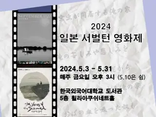 韓国外国語大学日本研究所「2024日本サバルタン映画祭」開催