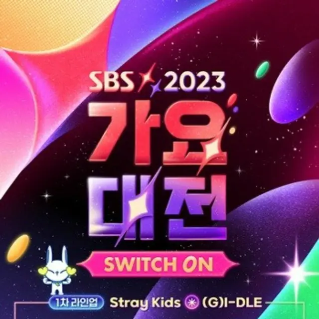 2023 SBS歌謡大祭典