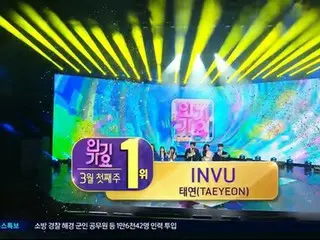 テヨン（少女時代）、「INVU」で「SBS人気歌謡」で1位に…音楽番組5冠王達成!