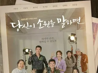 俳優チ・チャンウク＆スヨン（少女時代）出演新ドラマ「あなたが願いを言えば」、団体ポスターを公開…あたたかい感性
