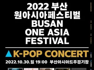 「2022 Busan One Asia Festival（BOF）」K-POPコンサート、カンダニエル（KANGDANIEL）など最終ラインナップを公開!!