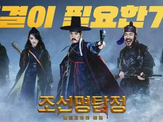 「朝鮮名探偵3」の2次ポスターが公開！キム・ミョンミンら主役の演技に期待大！