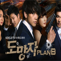 逃亡者 PLAN B