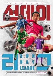 サンデーリーグ