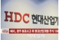 「事実上の撤退」HDC現代産業開発に最長1年9か月営業停止の可能性＝韓国