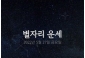 韓国星座占い～2022年5月27日金曜日
