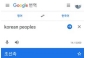グーグル翻訳で「korean peoples」検索すると「朝鮮族」？韓国教授「直ちに是正を」