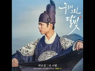 パク・ボゴム(Park Bo Gum) - 我が人(My dearest)、 ドラマ「雲が描いた月明かり」OST  