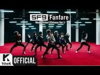 【LOEN公式】[MV] SF9 _ Fanfare (Chinese Ver.)  