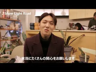 【公式】【Snow Light Road】曲紹介メッセージ(CHANGSUB)  