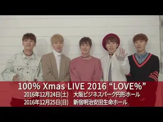 【公式】100%、Xmas LIVE 2016 “LOVE%” 開催決定！  