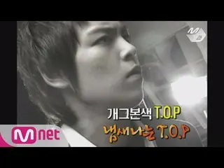 BIGBANG THE BEGINNING、T.O.Pを紹介します  