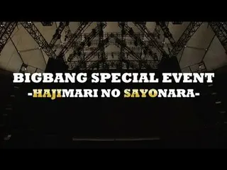 【公式】BIGBANG、BIGBANG SPECIAL EVENT -HAJIMARI NO SAYONARA- (TEASER Part 2)  