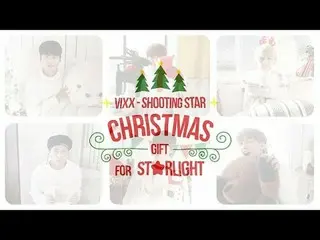 ＶＩＸＸ、빅스(VIXX) - Shooting Star (Christmas Gift for ST★RLIGHT)  