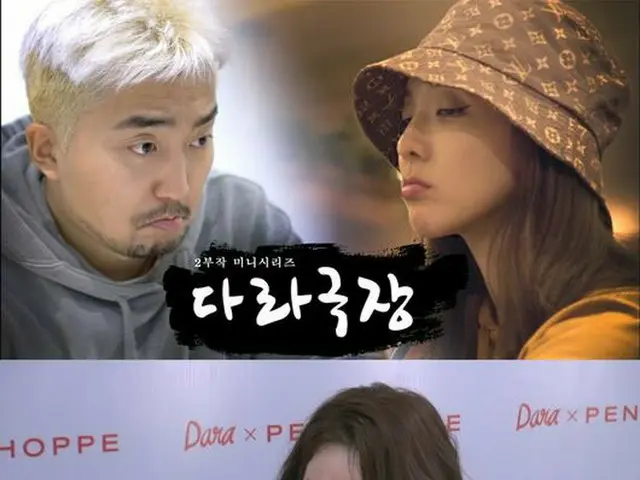 元2NE1 DARAが企画した「DARA劇場」、ユ・ビョンジェがナレーションに参加