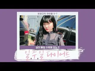 【公式】楽童ミュージシャン、妹スヒョン、「モチピーチ1週間厳しいダイエット！ 」公開