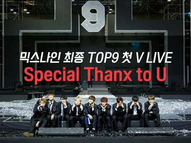 MIXNINE 最終デビューメンバーに選抜された少年9人、初のV LIVEを放送