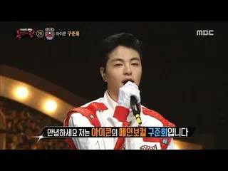 iKON ジュネ、「覆面歌王」で正体を明かす瞬間