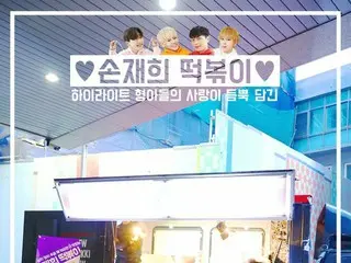 【t公式】Highlight、末っ子へのケータリングプレゼント