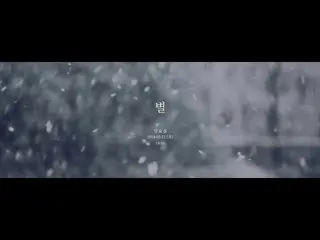 【t公式】Highlight、ヤン・ヨソプ(YANG YOSEOP) - 星 ティーザー