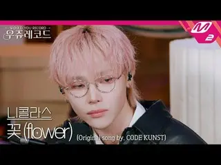 [ライブ]アンティム・ニコラス - 花(Feat.パク・ジェボム(元2PM_ _ )_ 、ウウォンジェ、キリボーイ)ウジュレコード
[LIVE_ _ ]&TEA