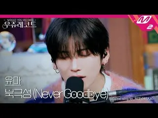 [ライブ]アンティムユマ - 北極星(原曲：NCTドリーム)|ウジュレコード
[LIVE_ _ ]＆TEAM YUMA - Never Goodbye(オリジナ