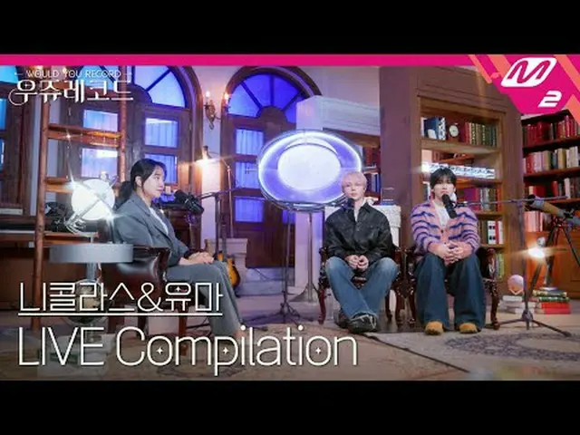 [ライブ]アンティムニコラス＆ユマライブ集めて聞く|ウジュレコード[LIVE_ _ ]＆TEAM NICHOLAS＆YUMA LIVE_ _  Compilat