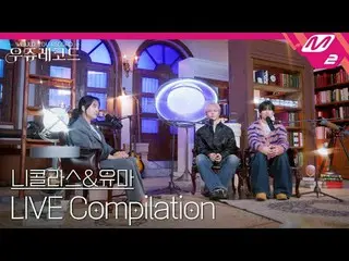 [ライブ]アンティムニコラス＆ユマライブ集めて聞く|ウジュレコード
[LIVE_ _ ]＆TEAM NICHOLAS＆YUMA LIVE_ _  Compila