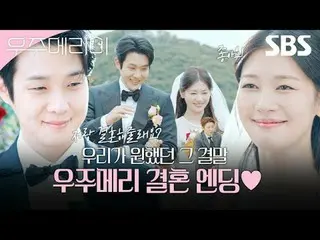 最高級新婚集景品を射手しようとする二人の男女の月月殺虫した90日間の迷彩新婚記
#チェ・ウシク_  #チョン・ソミン(イタキス)_ 
 #SBS金土ドラマ #宇