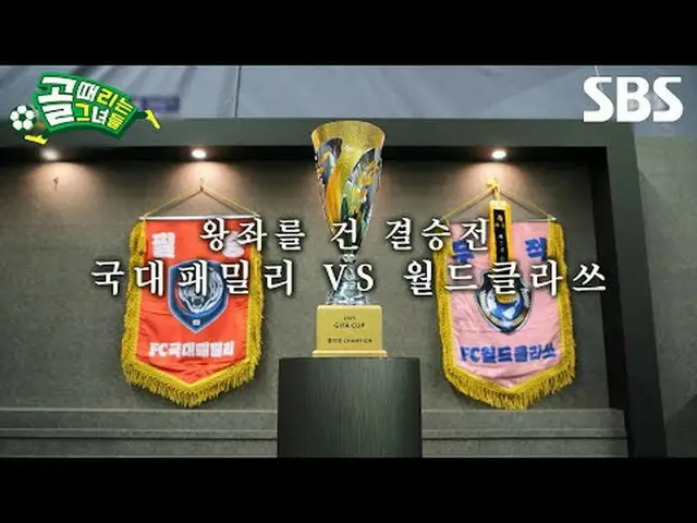 #SBS需要芸能 #ゴールタイムは彼女たち #ShootingStars #女子サッカー #ゴール時女 #GIFAカップSBS「ゴールを打つ彼女たち」 ☞[水]