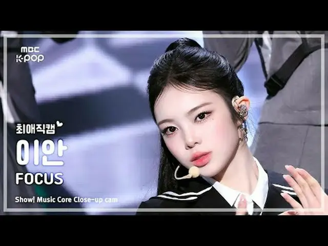 [#最愛直カム] Hearts2Hearts_ _  IAN(Hearts2Hearts_ イアン) – FOCUS |ショー！ 音楽センター| MBC2511